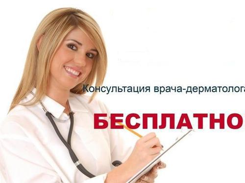 Дерматолог консультация онлайн бесплатно по фото на русском